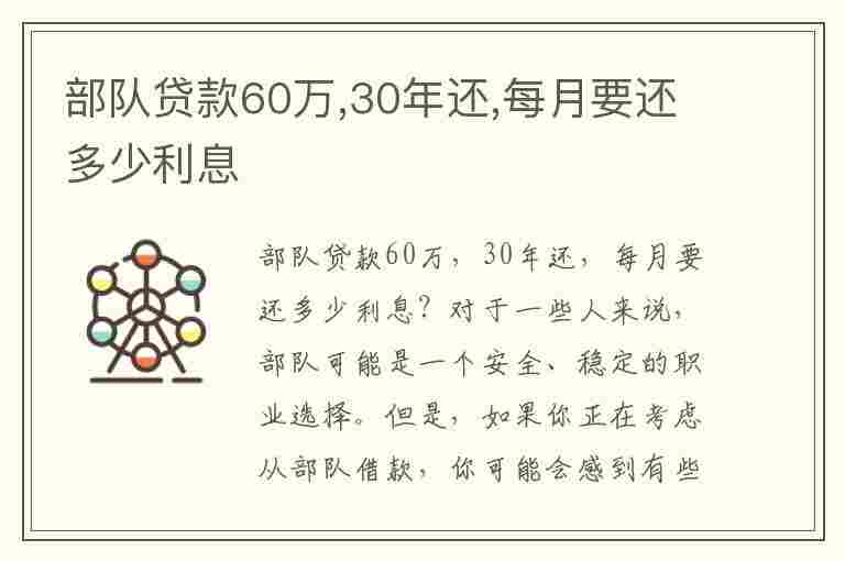 部队贷款60万,30年还,每月要还多少利息